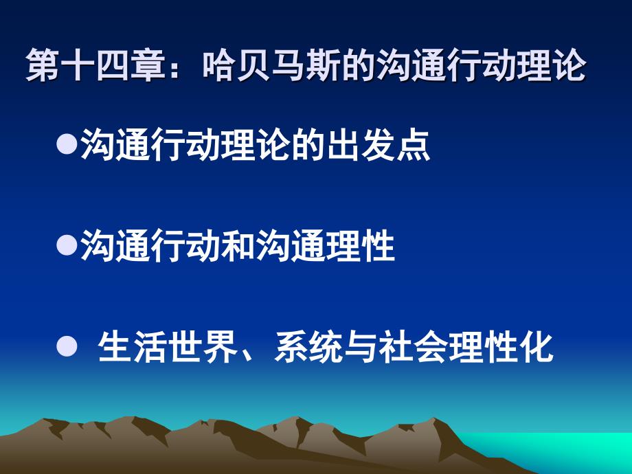 哈贝马斯的沟通行动理论通用课件_第1页