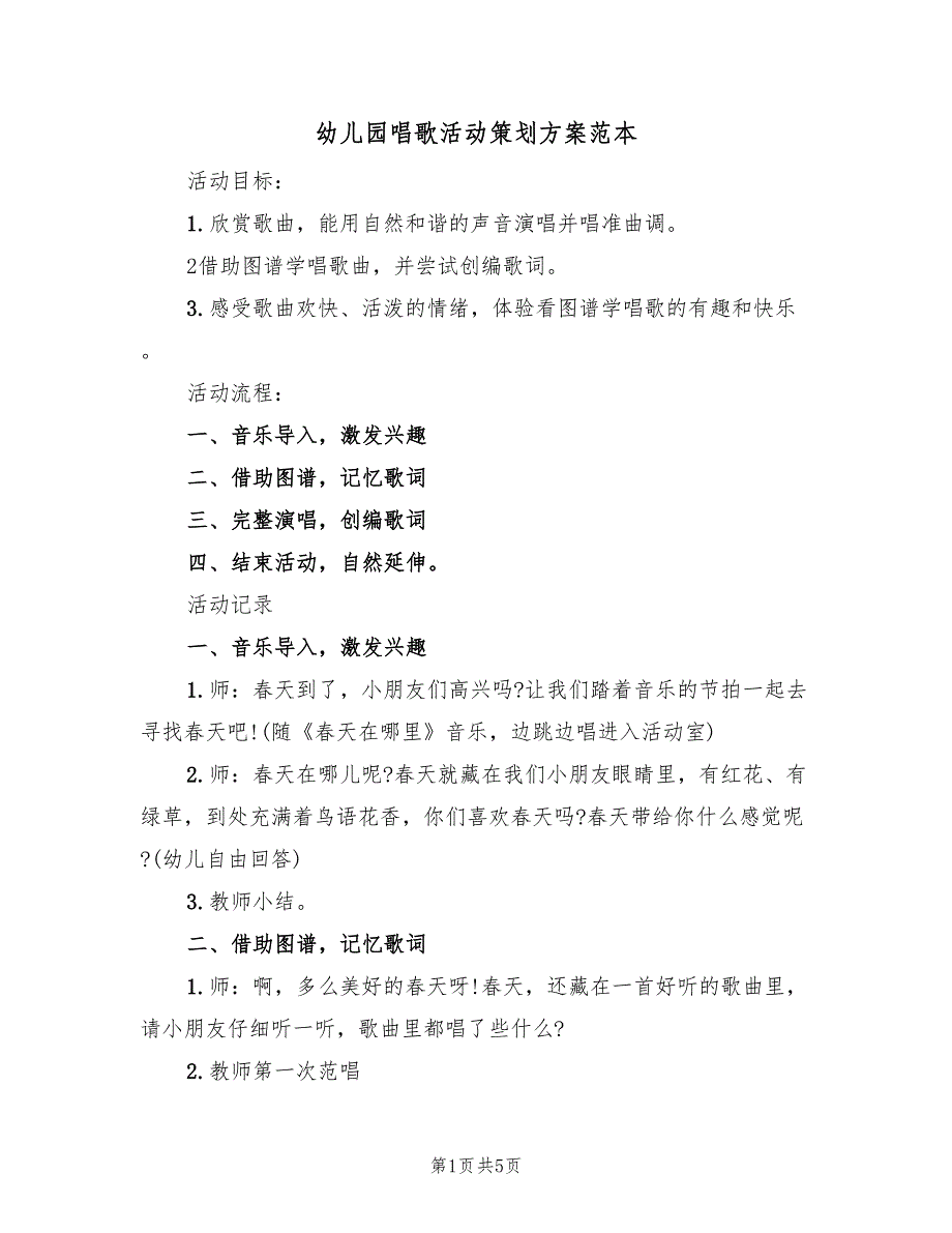 幼儿园唱歌活动策划方案范本（3篇）_第1页