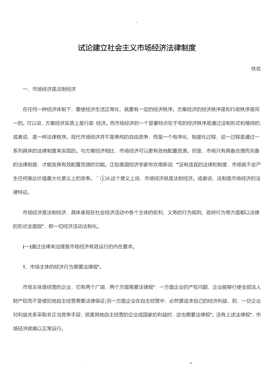 试论建立社会主义市场经济法律制度_第1页