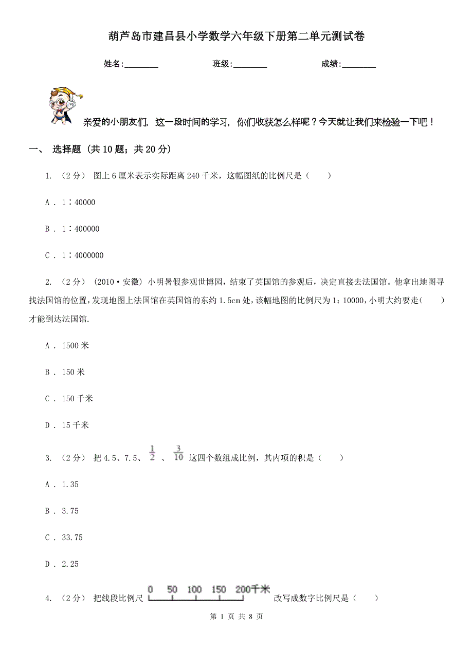 葫芦岛市建昌县小学数学六年级下册第二单元测试卷_第1页