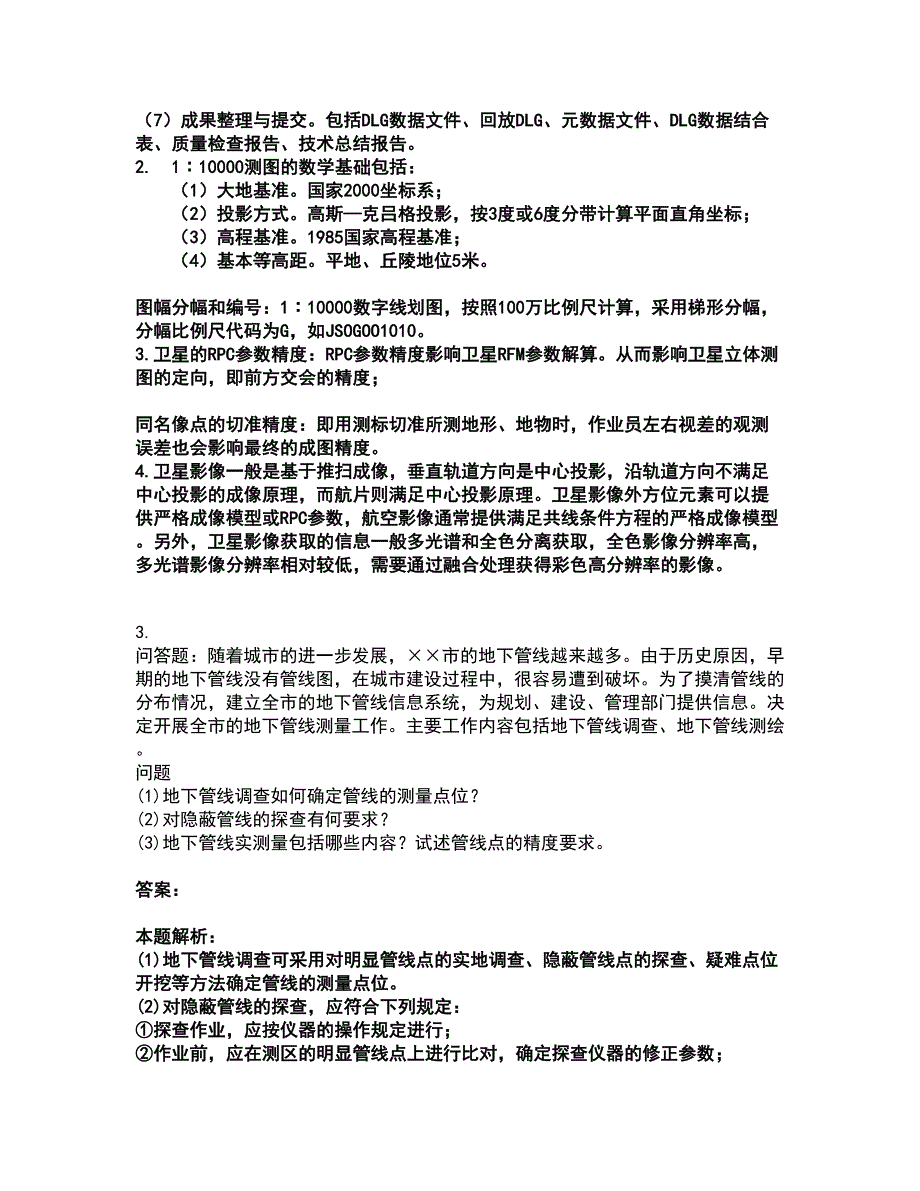 2022注册测绘师-测绘案例分析考试全真模拟卷37（附答案带详解）_第3页