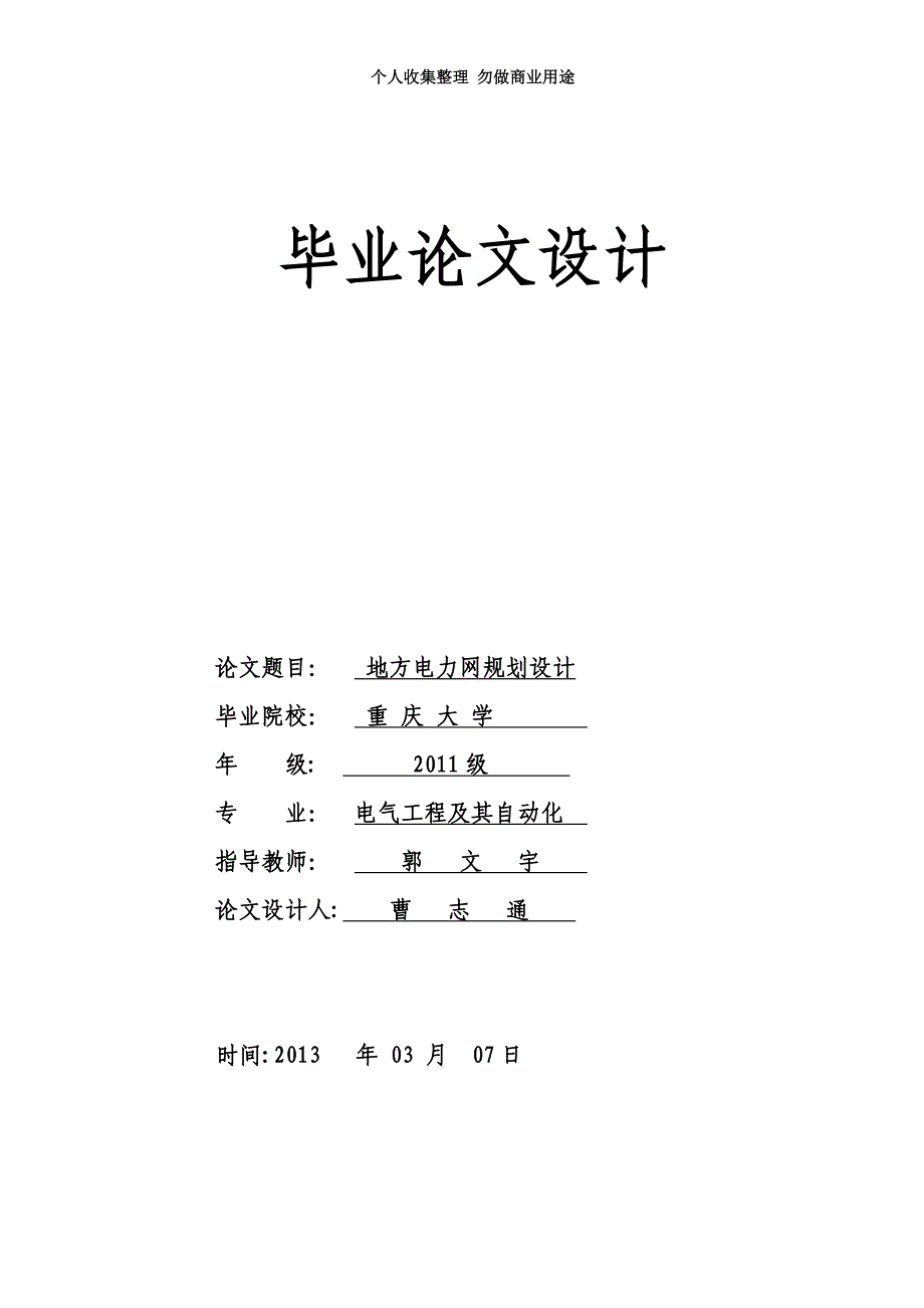 地方电力网规划毕业设计曹志通_第3页