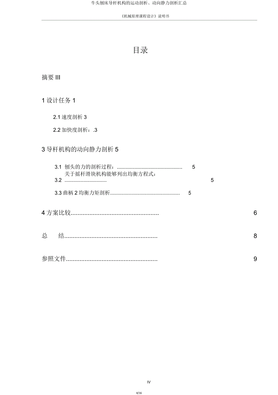 牛头刨床导杆机构运动分析、动态静力分析汇总.doc_第4页
