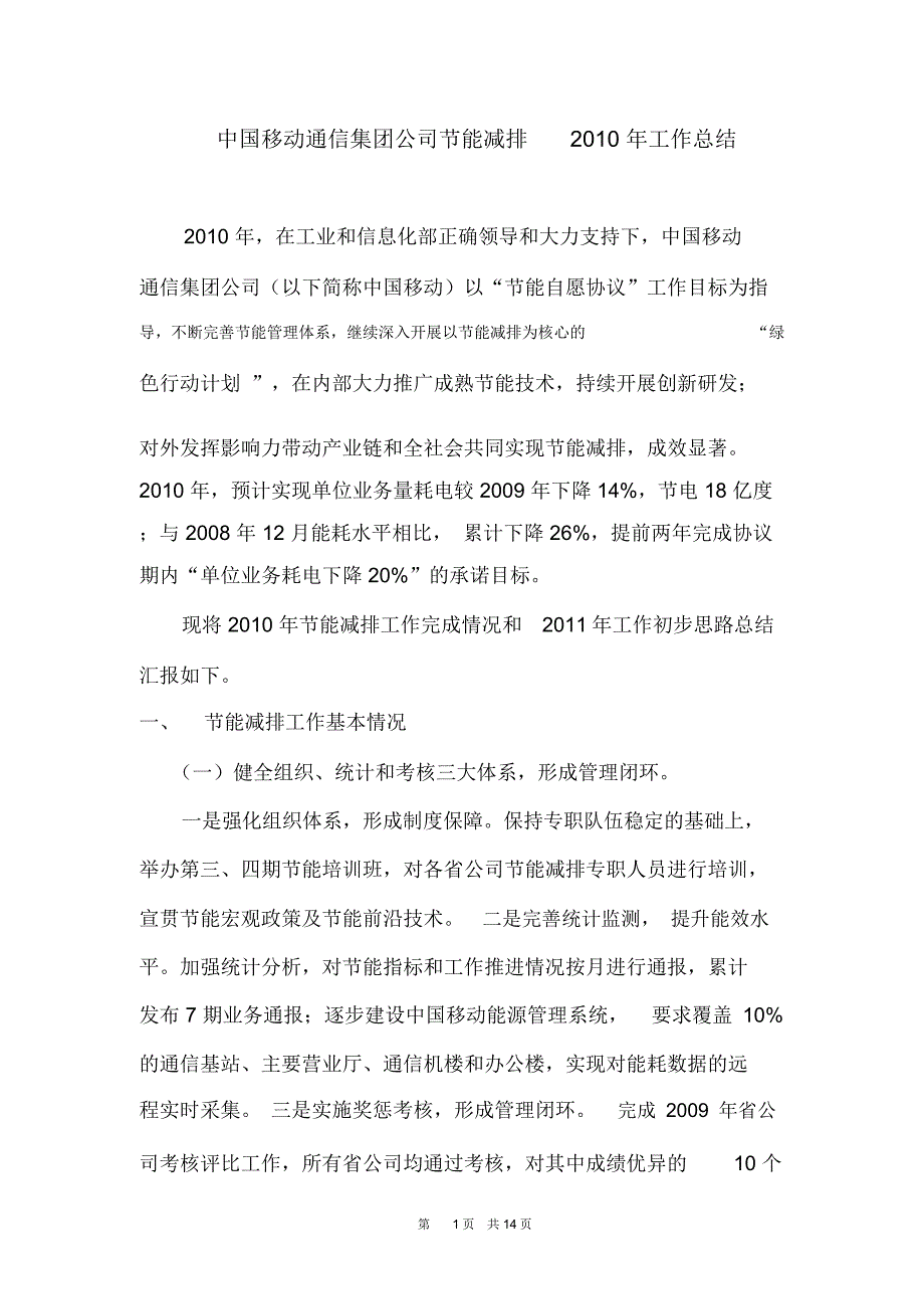 中国移动通信集团公司节能减排2010年工作总结-中国通信企业协会_第1页