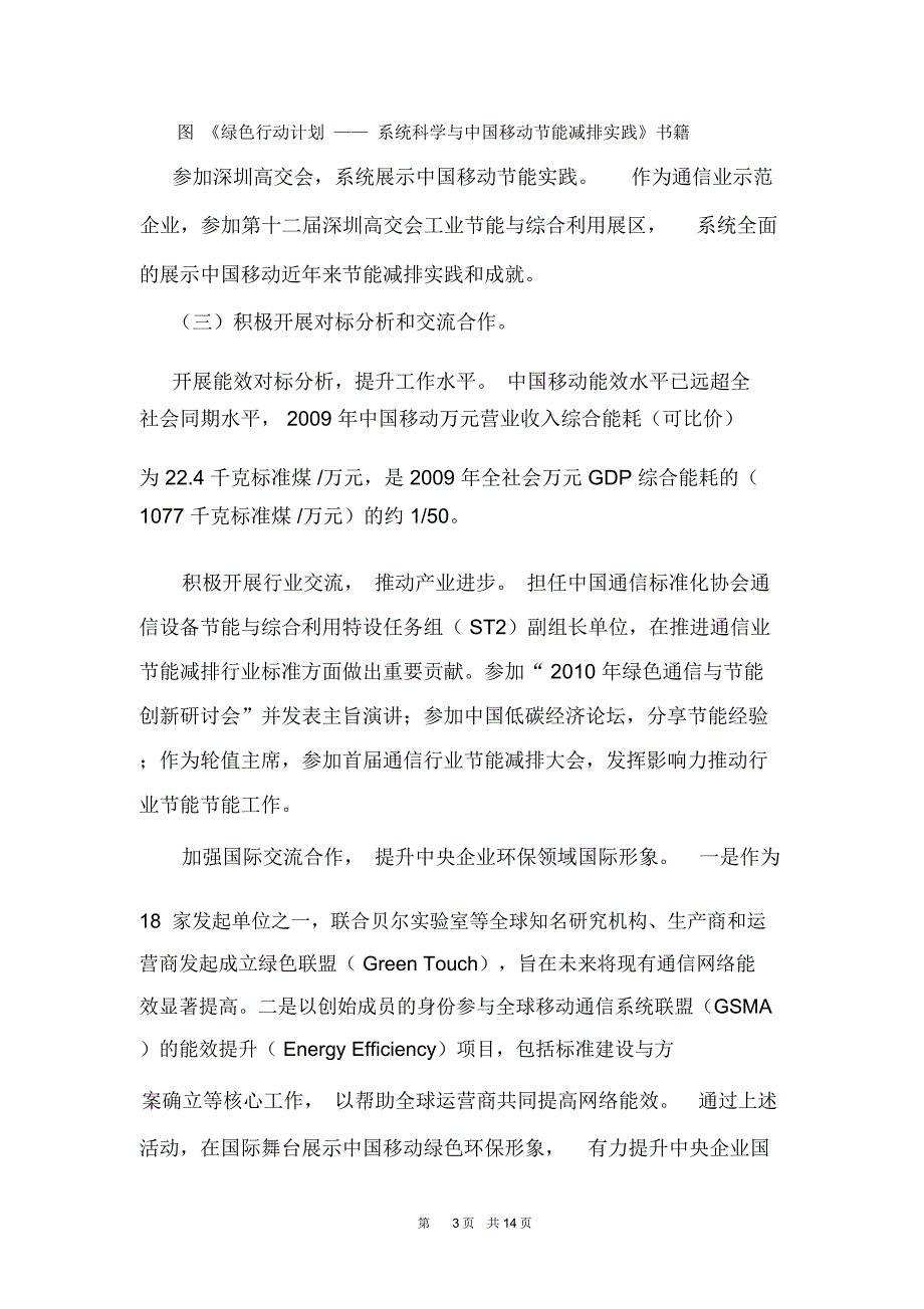 中国移动通信集团公司节能减排2010年工作总结-中国通信企业协会_第3页