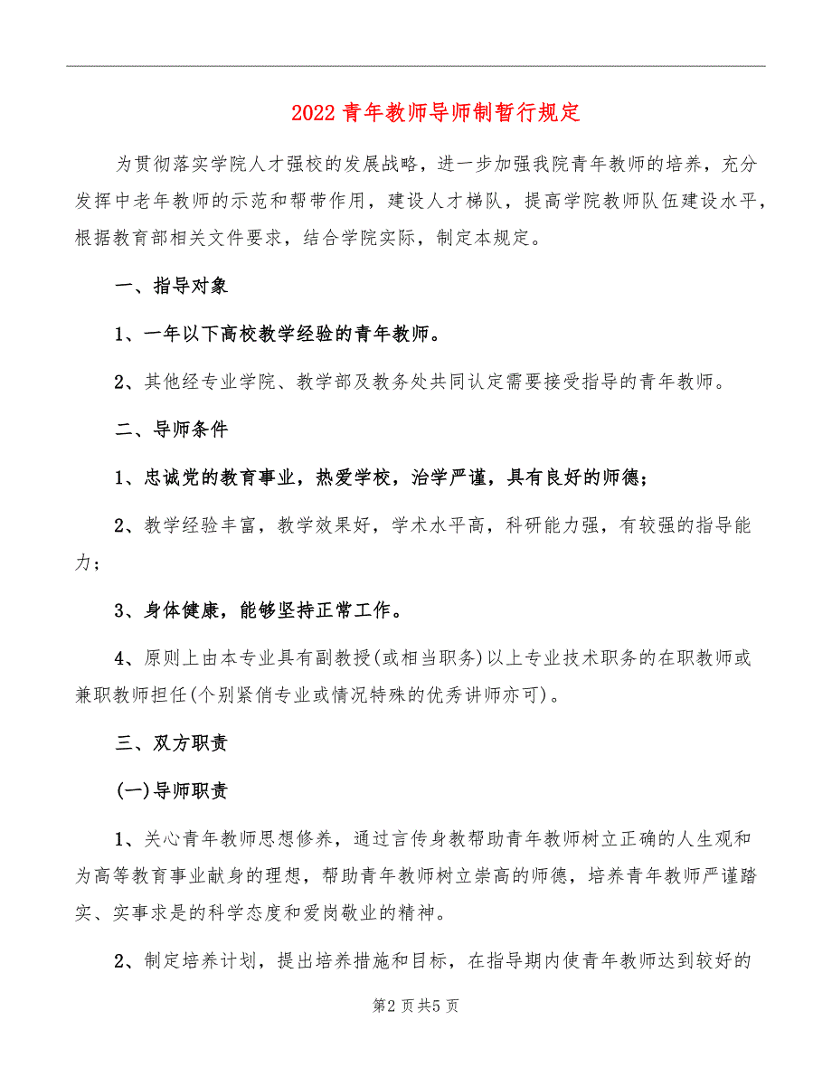 2022青年教师导师制暂行规定_第2页