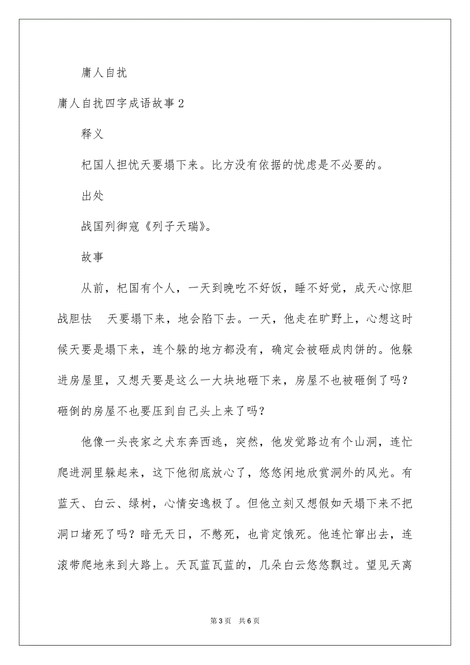 杞人忧天四字成语故事_第3页