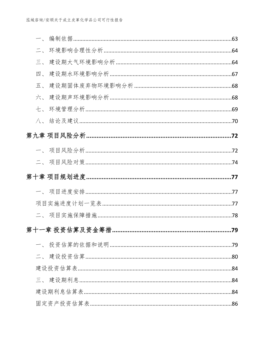 安顺关于成立皮革化学品公司可行性报告【模板】_第4页