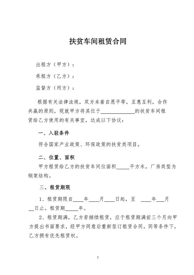 扶贫车间租赁合同.doc