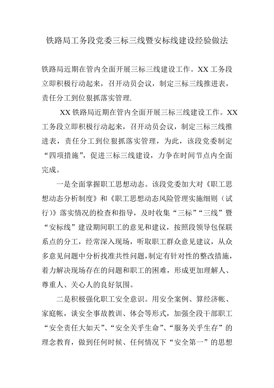 铁路局工务段党委三标三线暨安标线建设经验做法_第1页