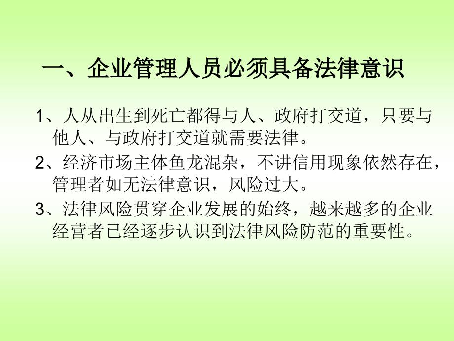 企业经营管理过程中的企业法律风险及其防范复习课程_第2页