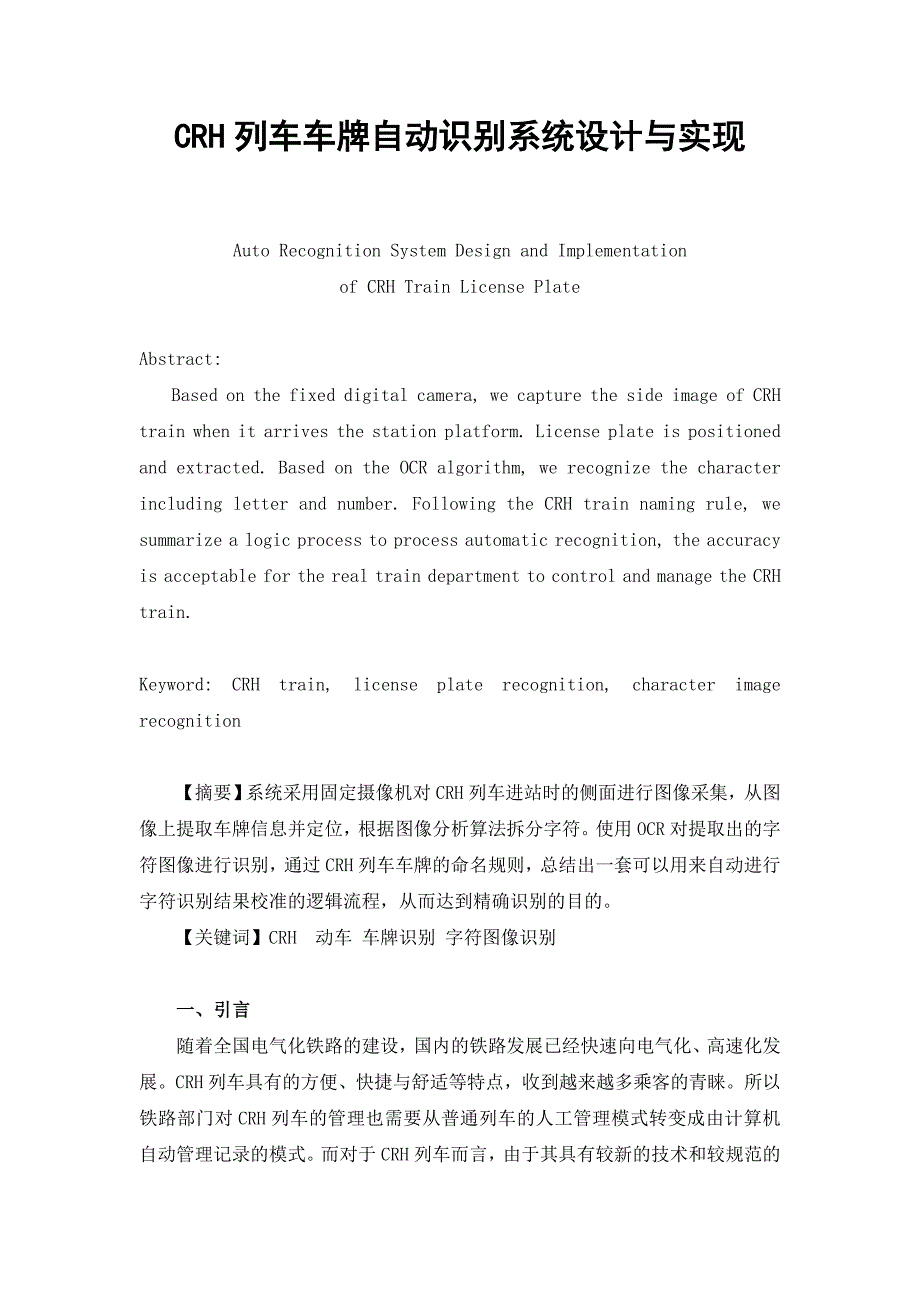 CRH列车车牌识别系统设计与实现_第1页