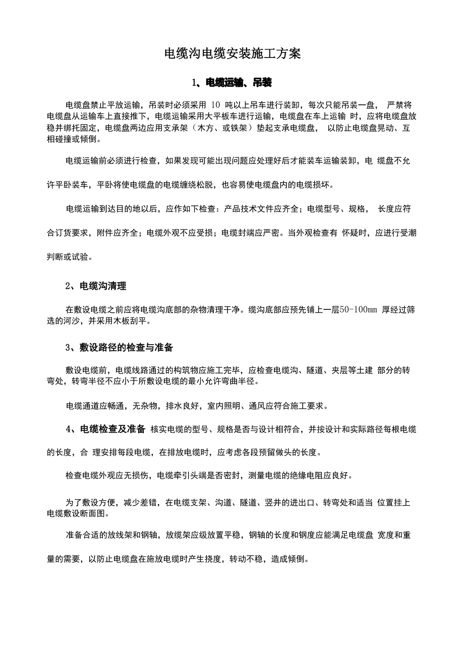 电缆沟电缆安装施工方案_第1页