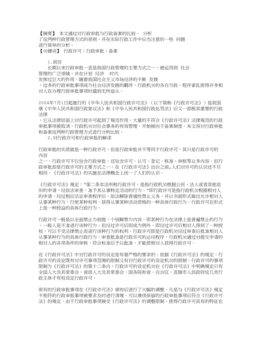 论行政审批与备案之比较_第1页