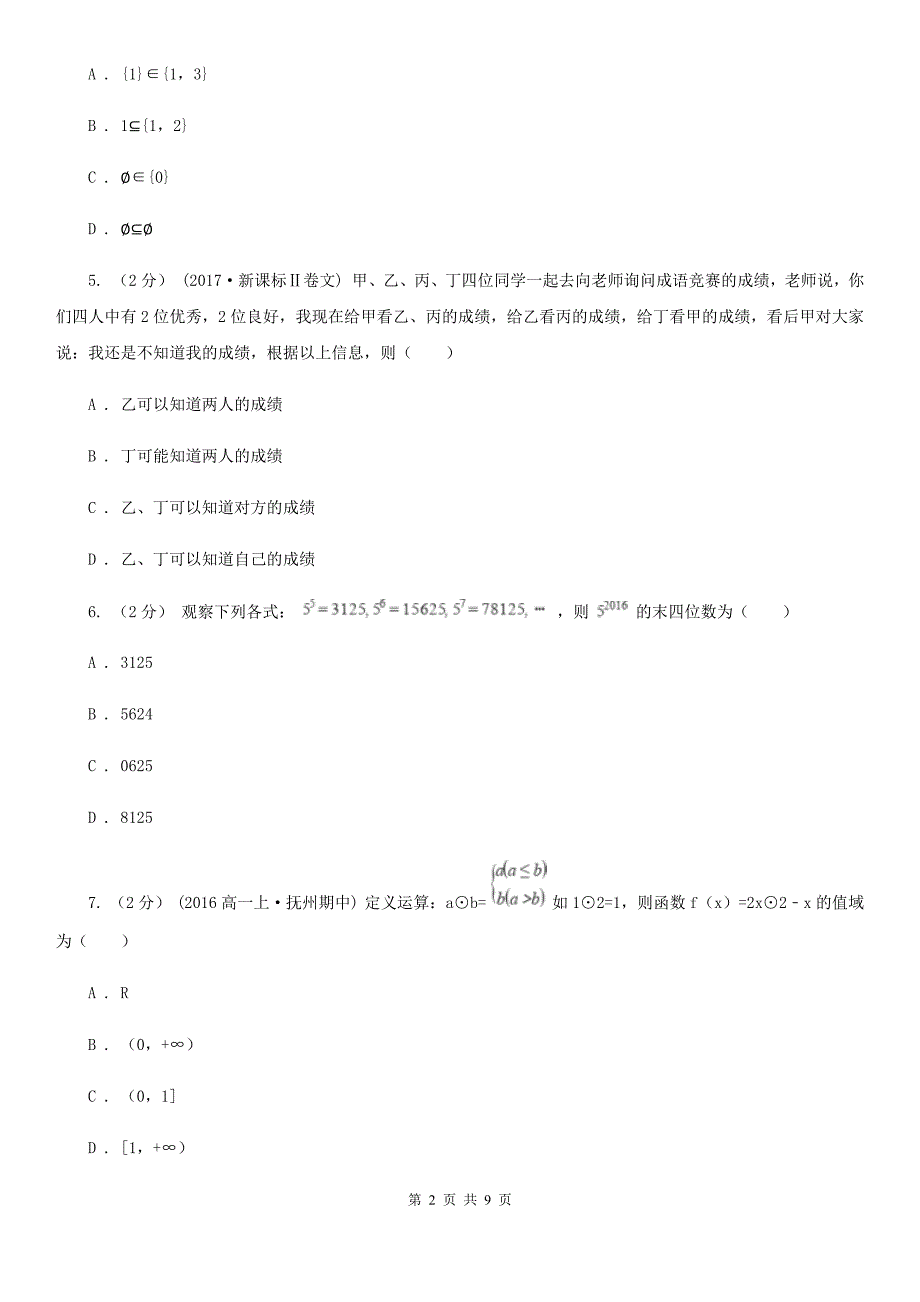 山东省数学难点十二 推理与新定义问题D卷_第2页