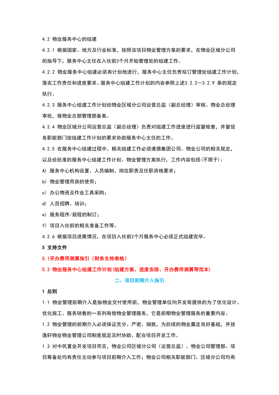 XXXX新《新建物业筹备总攻略》_第4页