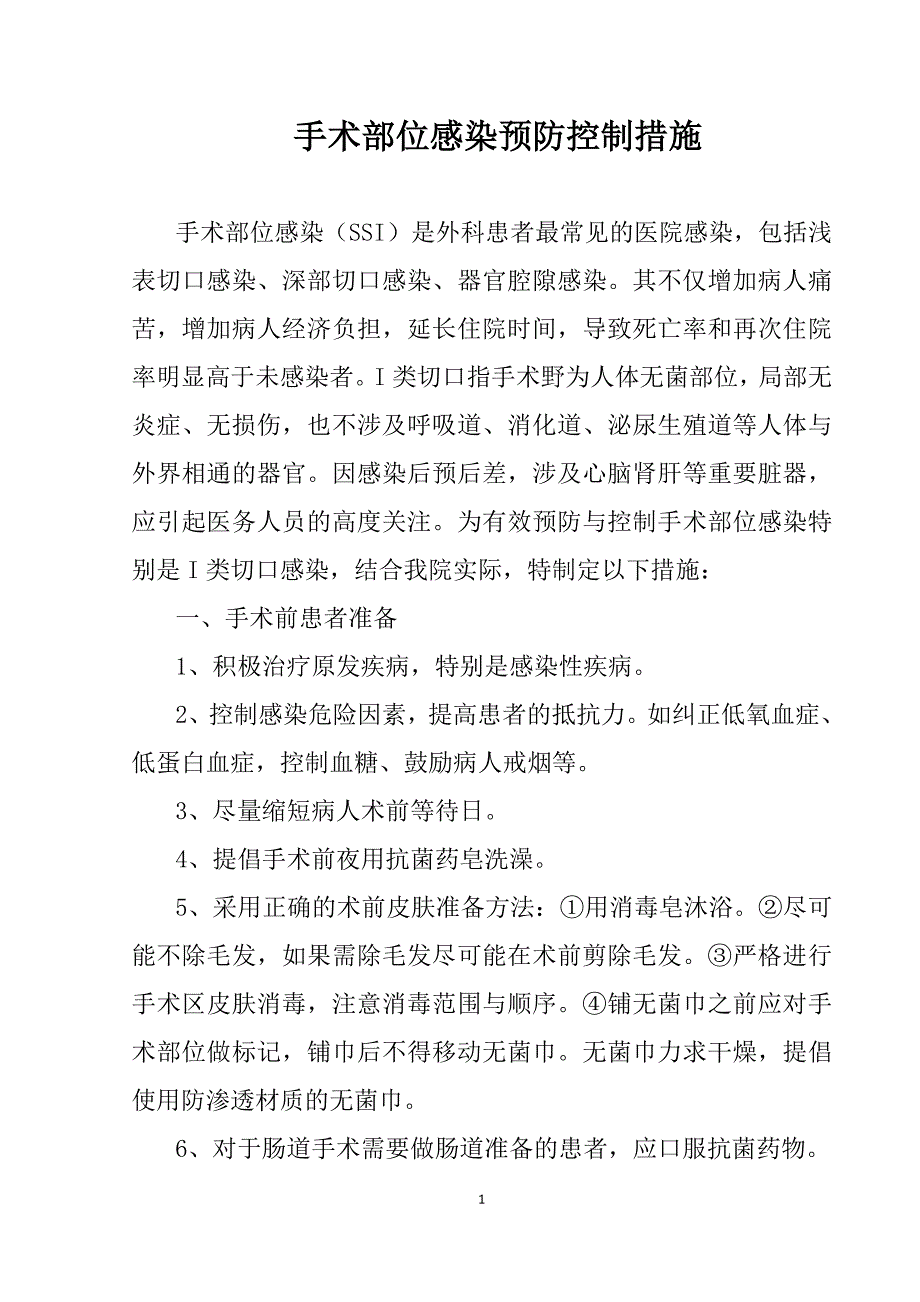 手术部位感染预防控制措施;_第1页