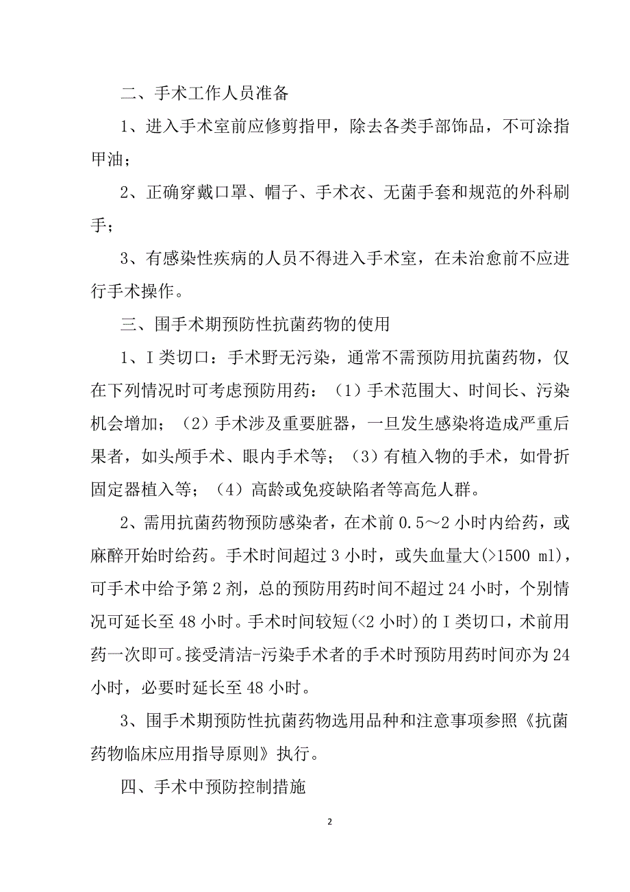 手术部位感染预防控制措施;_第2页