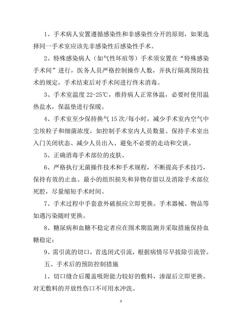 手术部位感染预防控制措施;_第3页