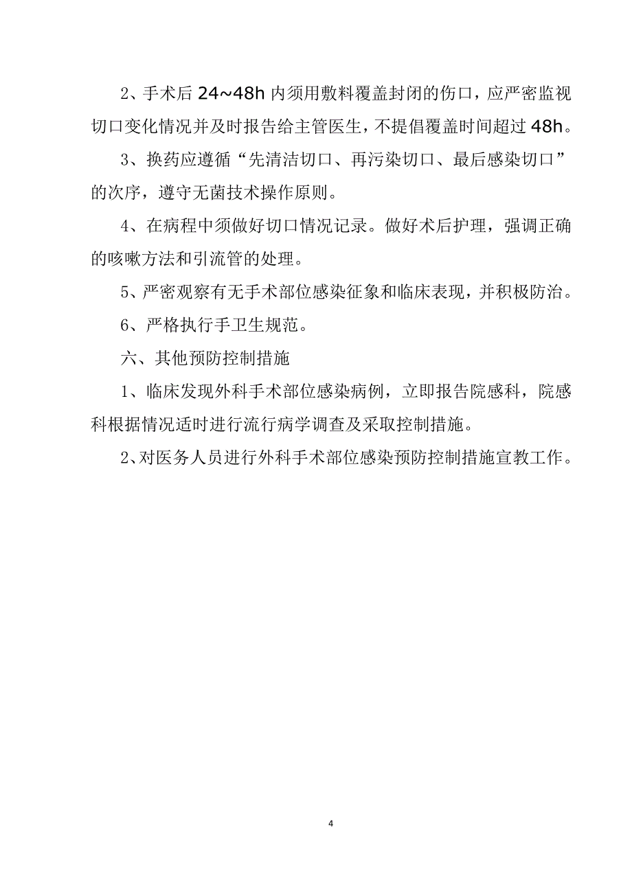 手术部位感染预防控制措施;_第4页