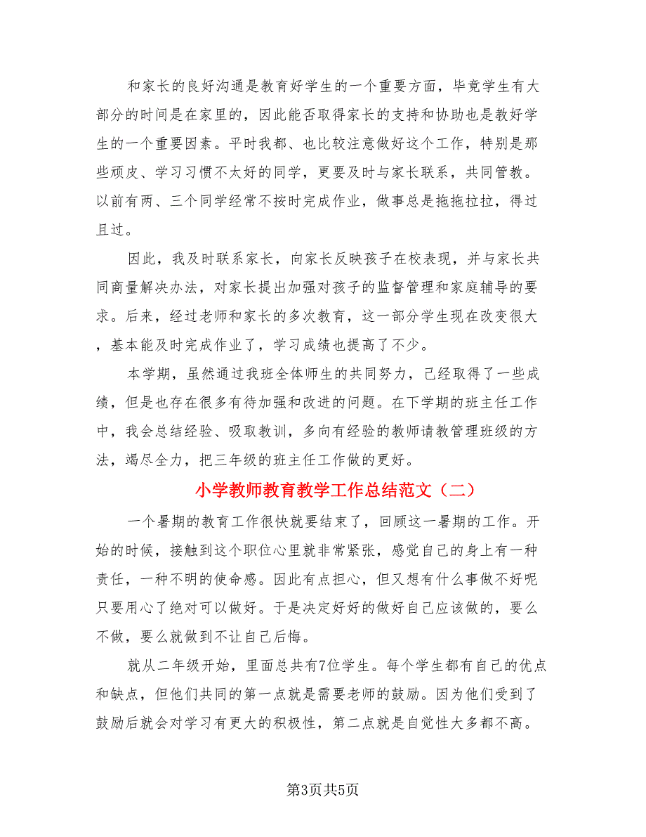 小学教师教育教学工作总结范文（2篇）.doc_第3页