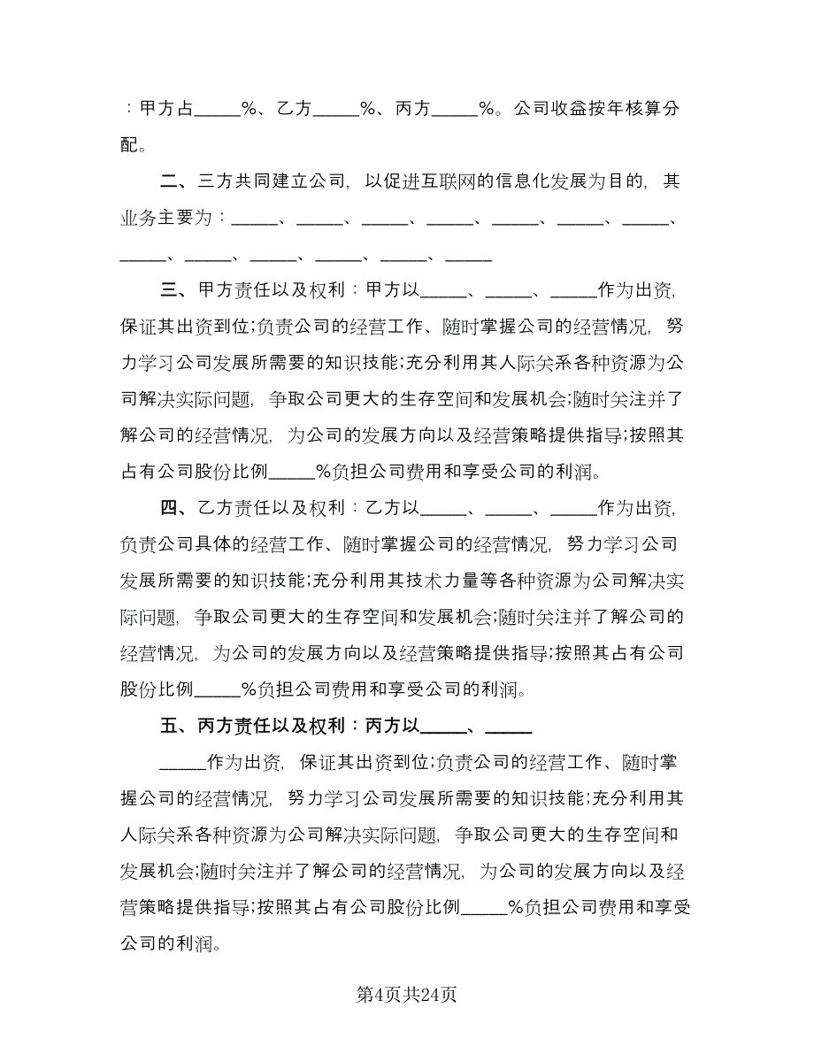 三方合作协议书简单版（十篇）.doc_第4页