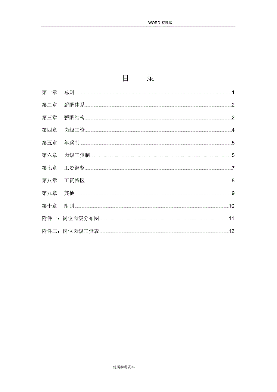 [最新][实用]公司薪酬设计方案及对策_第2页