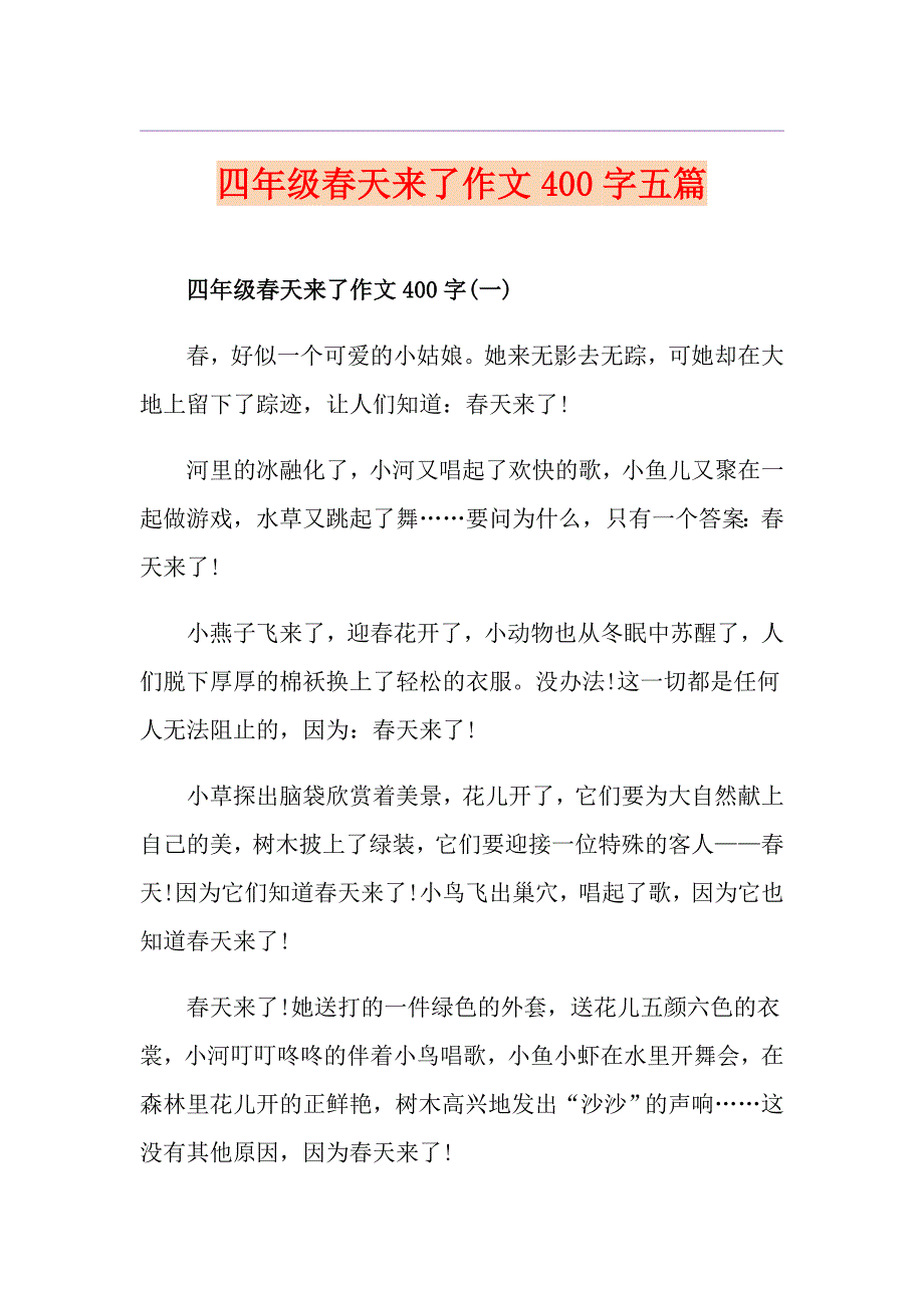 四年级天来了作文400字五篇_第1页