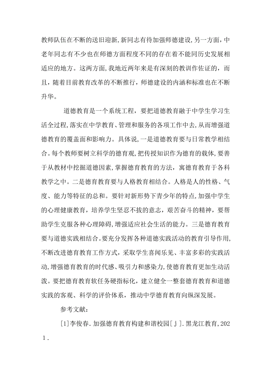 探究新形势下初中德育教育工作问题_第4页