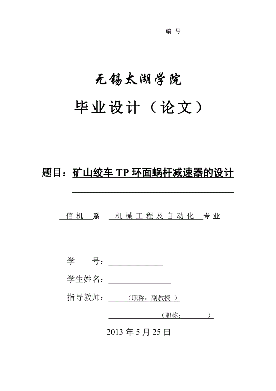 机械毕业设计（论文）-矿山绞车TP环面蜗杆减速器的设计【全套图纸】_第1页