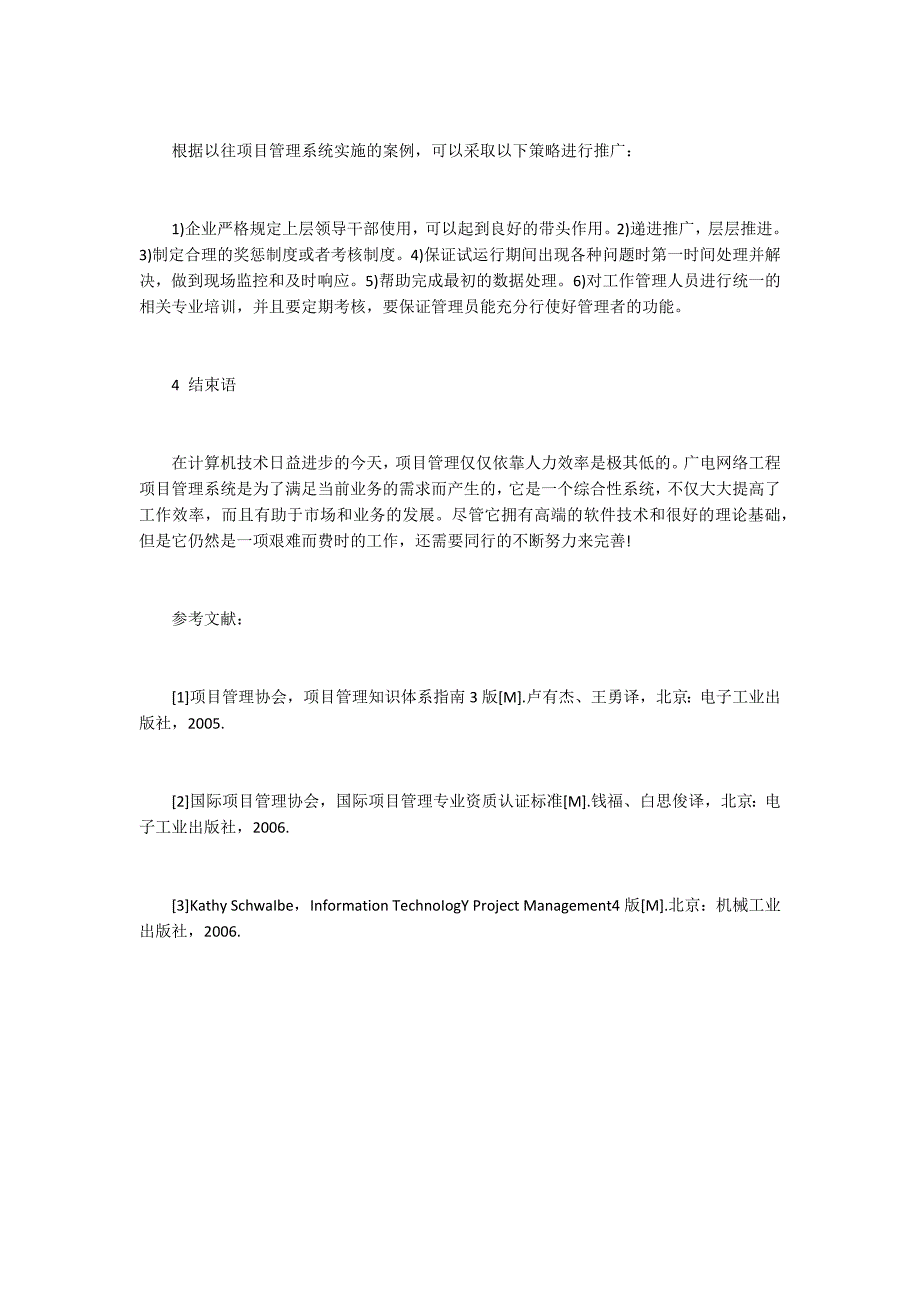 广电网络工程项目管理系统分析探讨_第4页