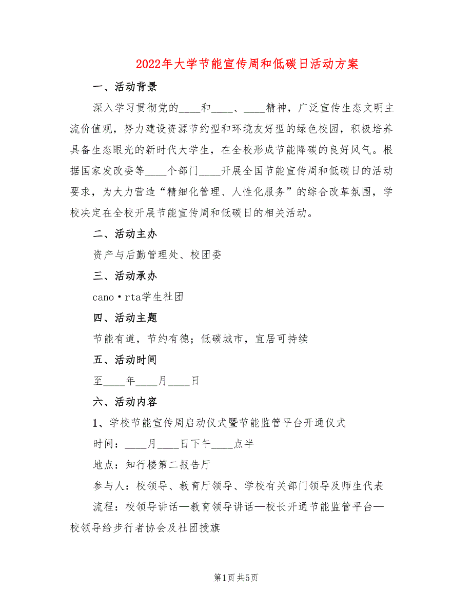 2022年大学节能宣传周和低碳日活动方案_第1页