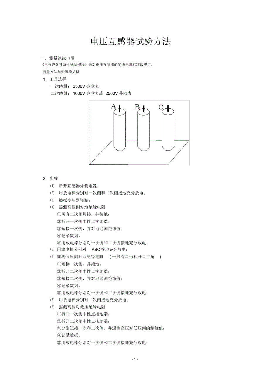 互感器试验方法电压互感器_第1页