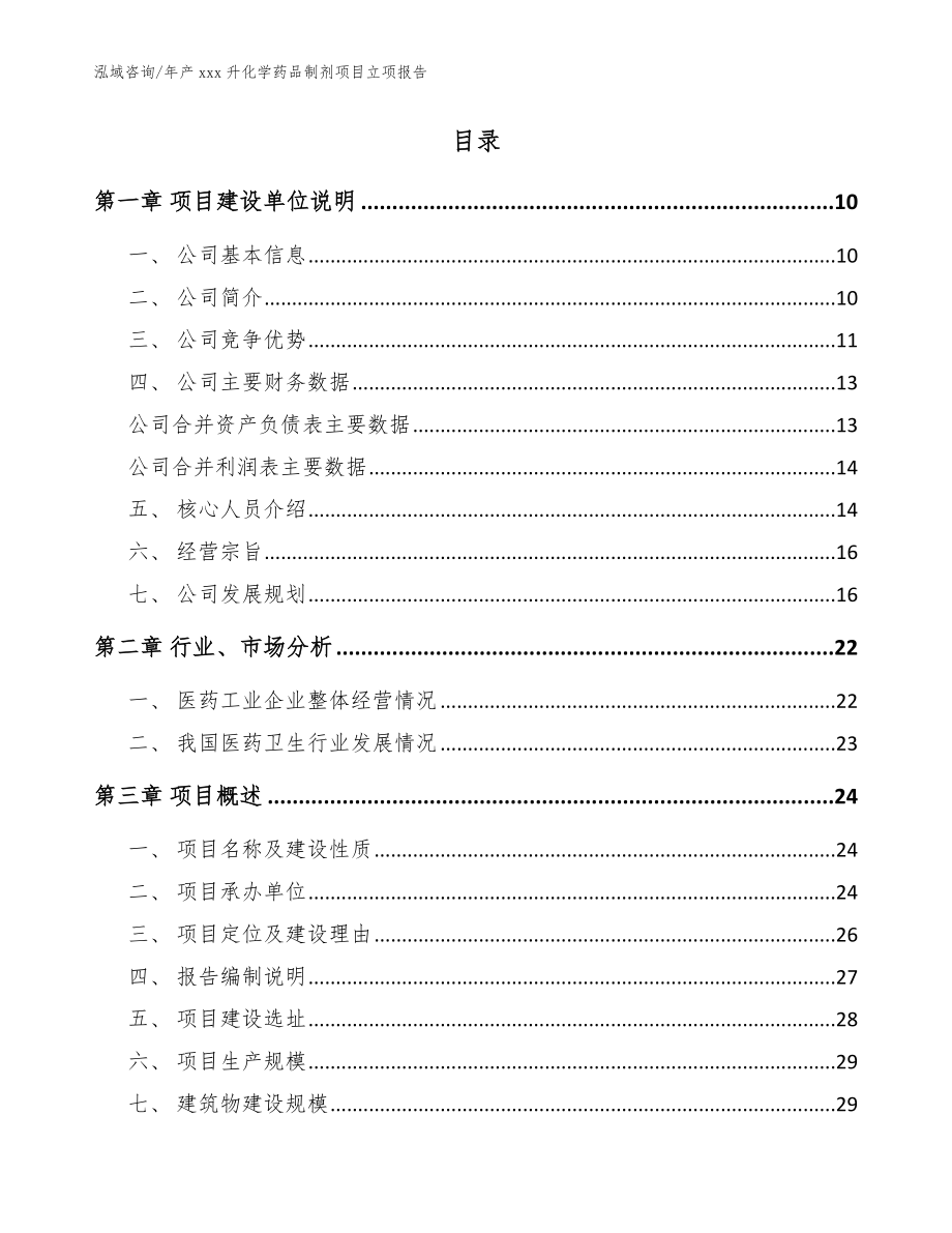 年产xxx升化学药品制剂项目立项报告_范文参考_第2页