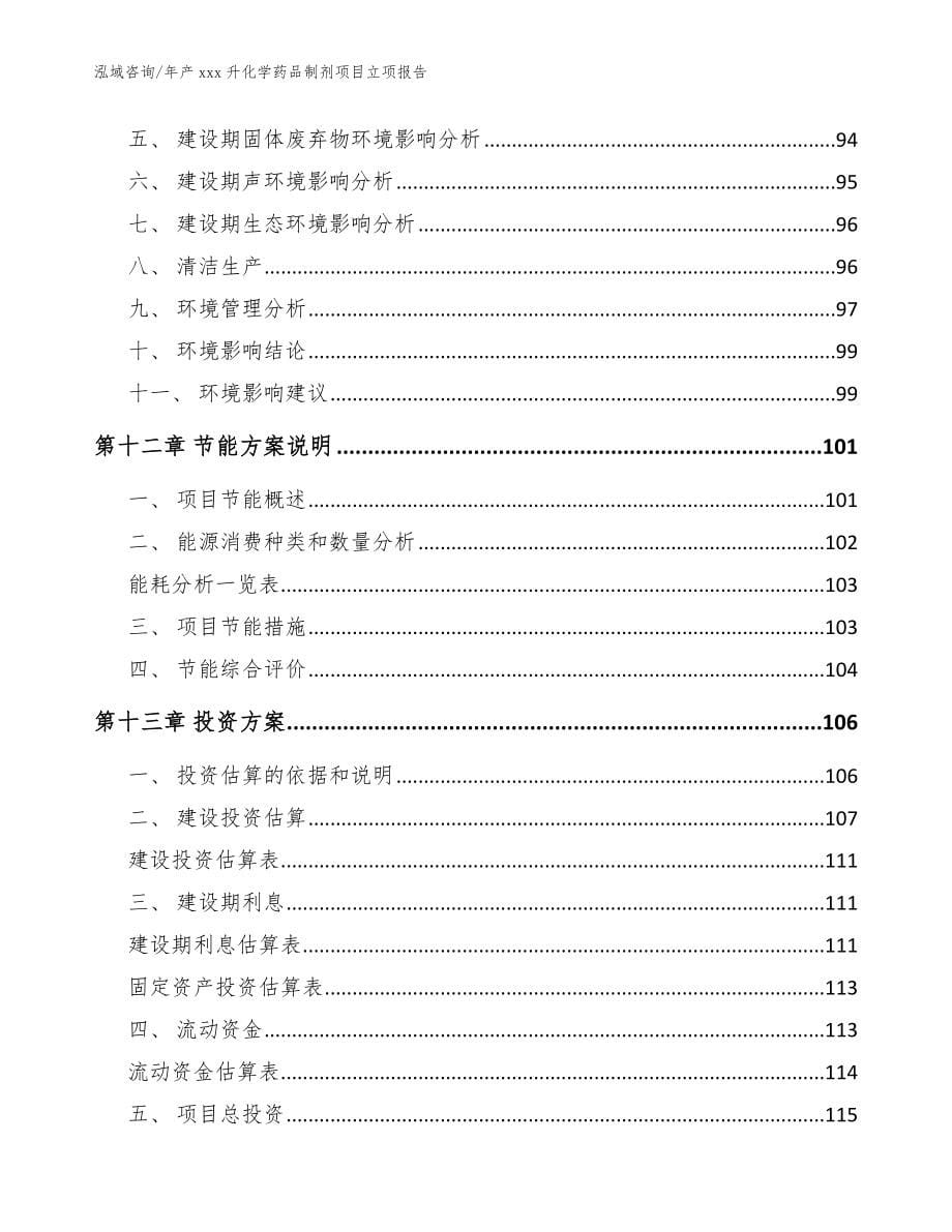 年产xxx升化学药品制剂项目立项报告_范文参考_第5页