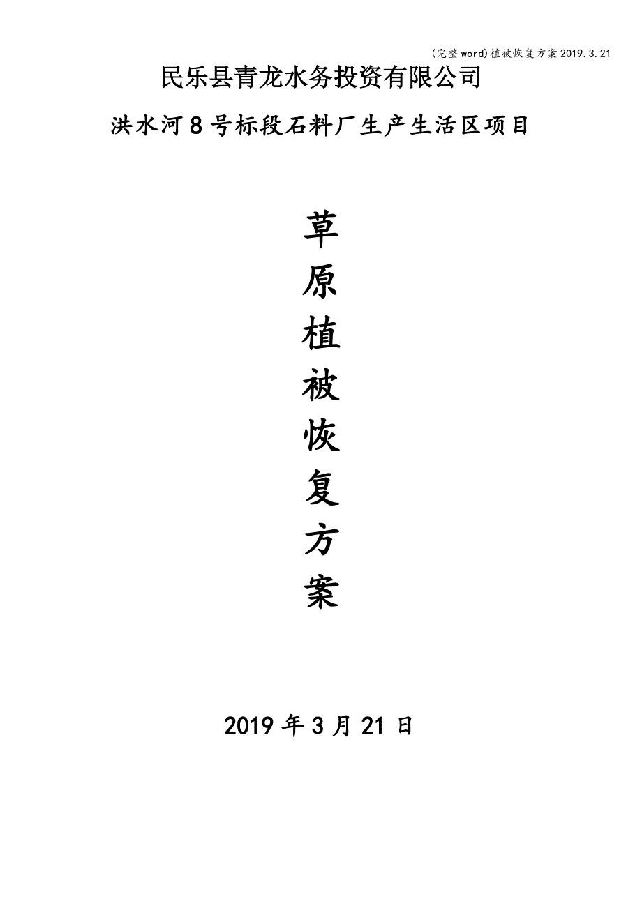 (完整word)植被恢复方案2019.3.21.doc_第1页