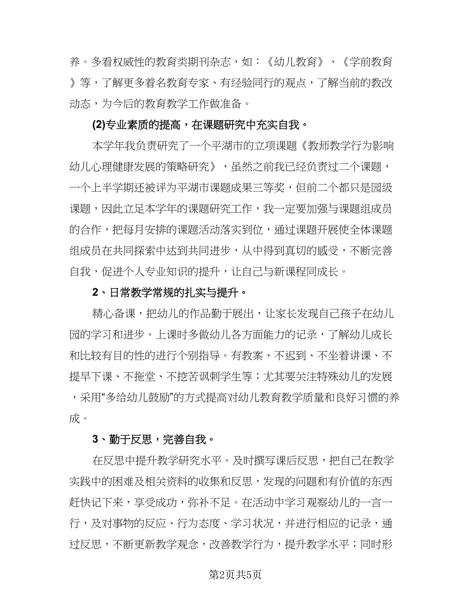 幼儿教师员工培训计划（二篇）.doc_第2页