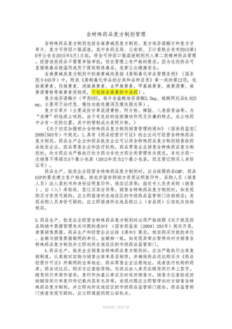 含特殊药品复方制剂培训word(DOC 8页)_第1页