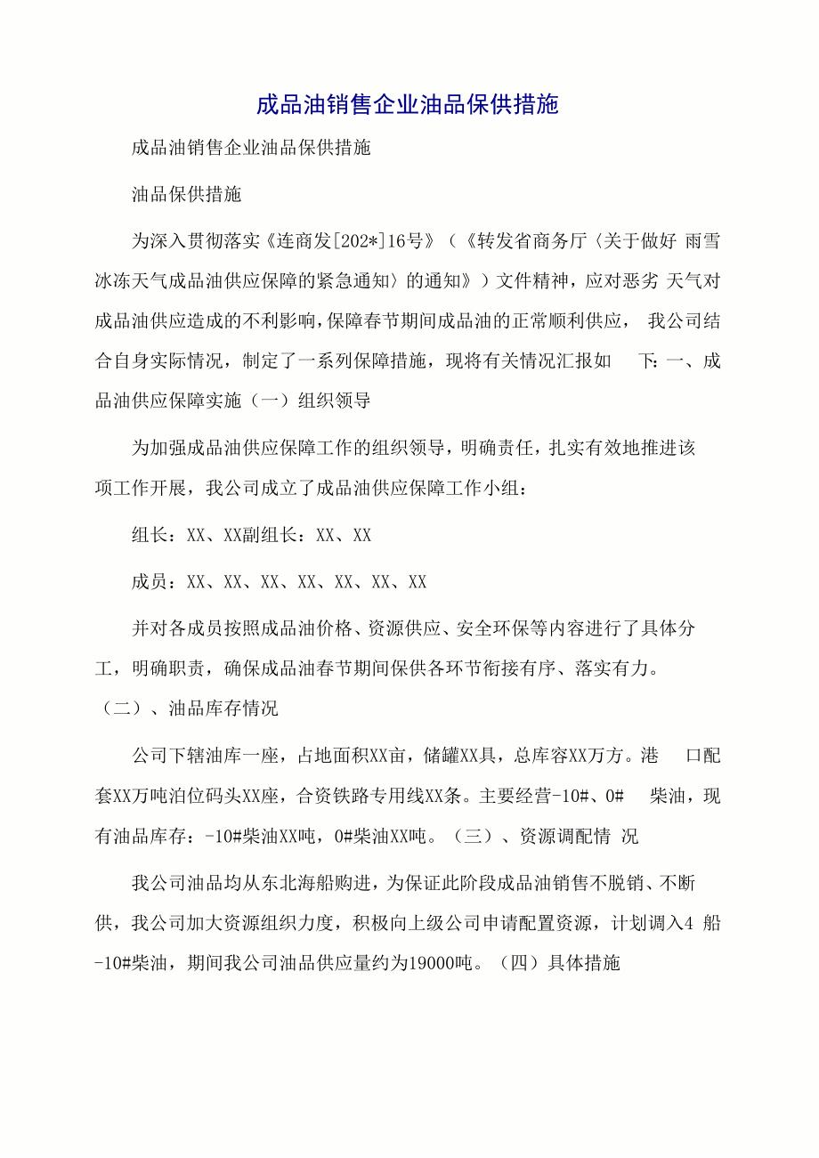 成品油销售企业油品保供措施_第1页