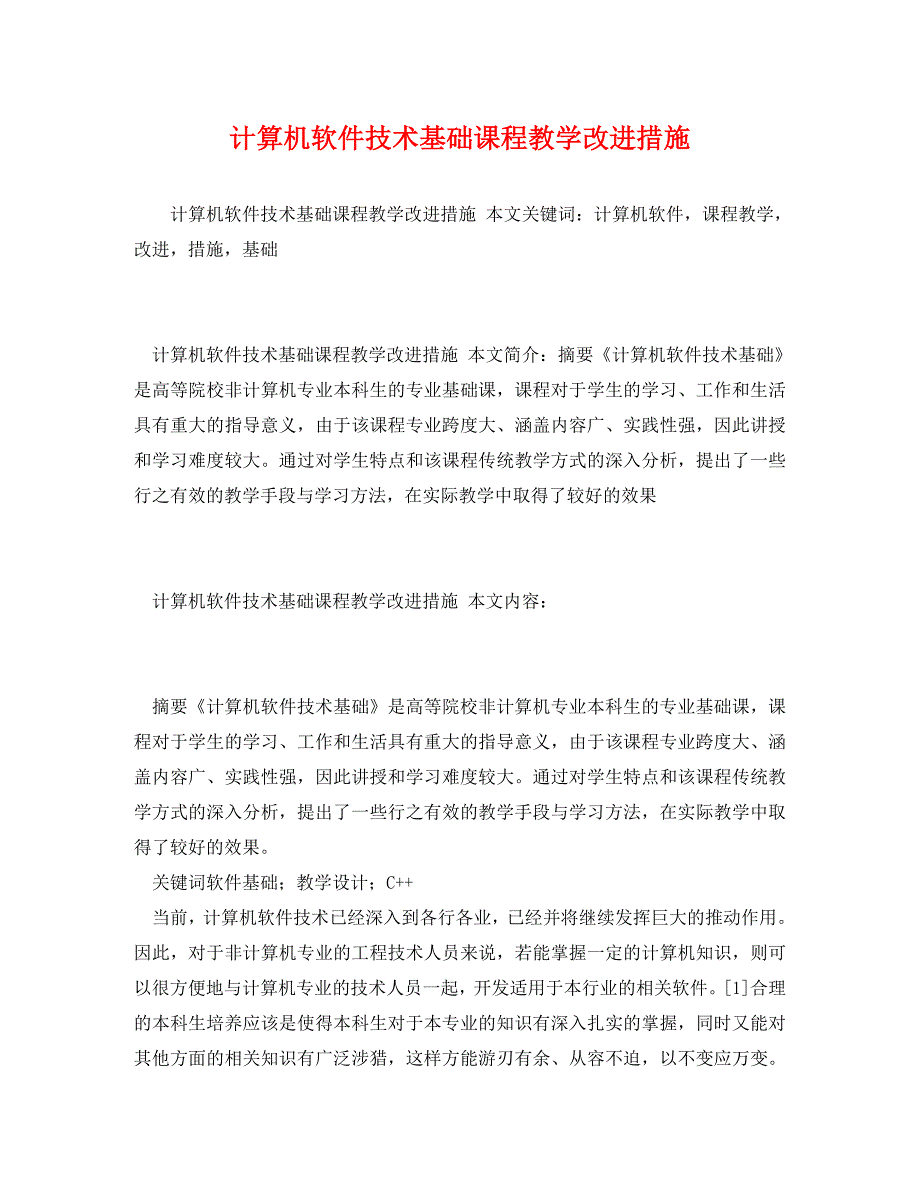 计算机软件技术基础课程教学改进措施_第1页