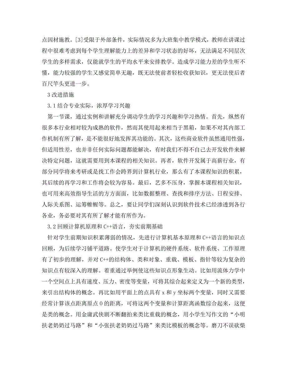 计算机软件技术基础课程教学改进措施_第4页