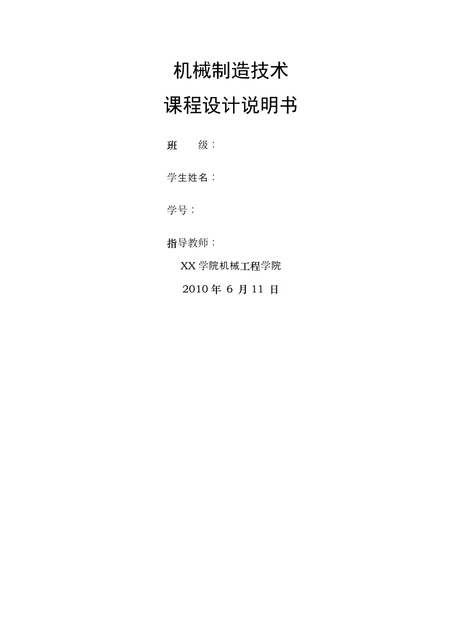 《机械制造技术》课程设计任务书 气门摇杆轴支座设计_第1页