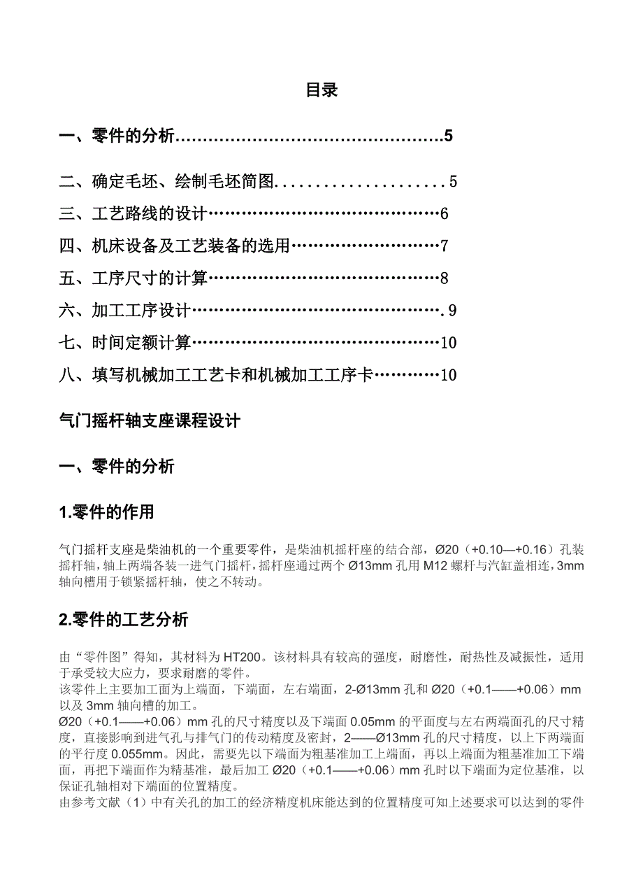 《机械制造技术》课程设计任务书 气门摇杆轴支座设计_第3页