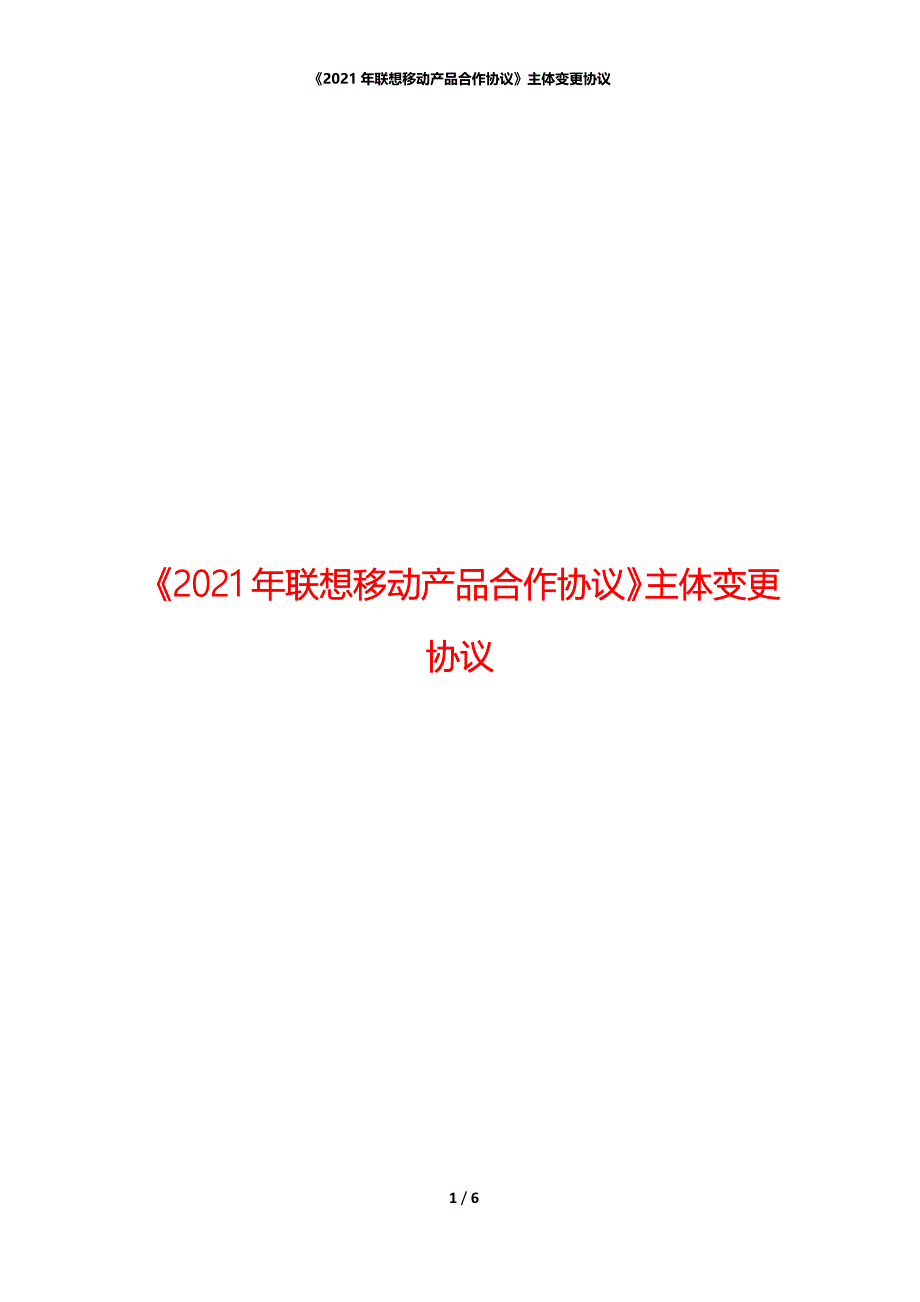 《2021年联想移动产品合作协议》主体变更协议_第1页