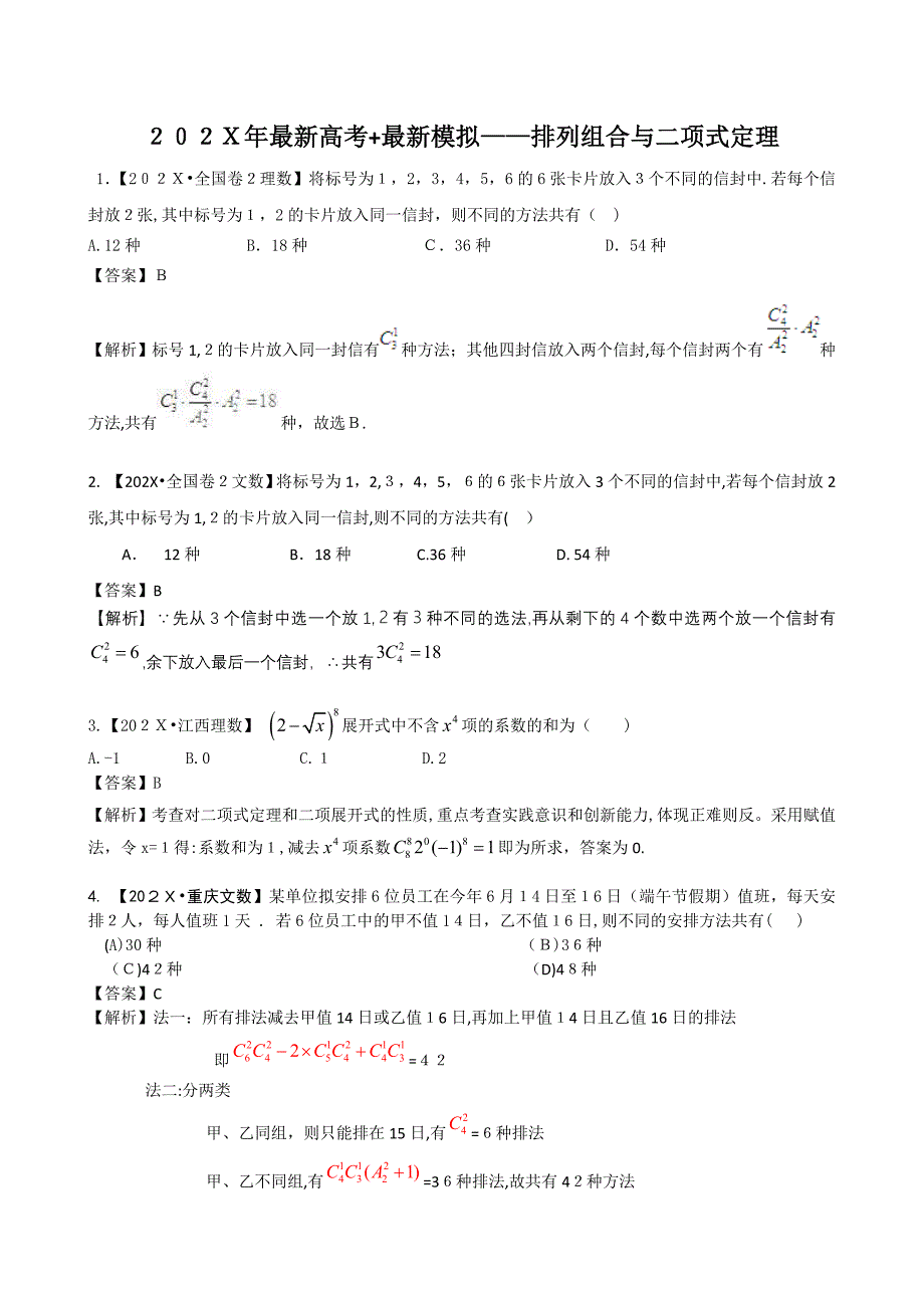 高考数学复习资料汇编第11单元排列组合与二项式定理真题解析+最新模拟高中数学_第1页