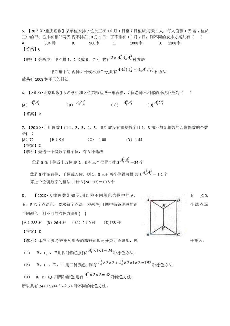 高考数学复习资料汇编第11单元排列组合与二项式定理真题解析+最新模拟高中数学_第2页