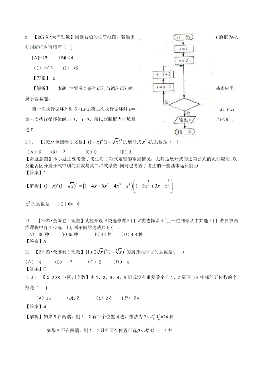 高考数学复习资料汇编第11单元排列组合与二项式定理真题解析+最新模拟高中数学_第3页