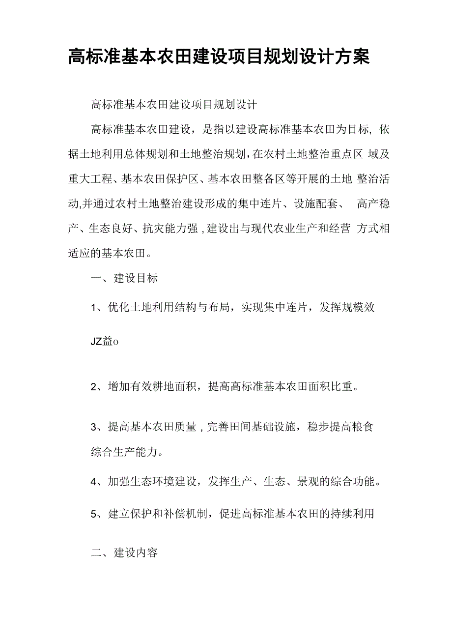 高标准基本农田建设项目规划设计方案_第1页