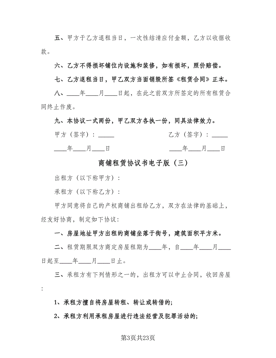 商铺租赁协议书电子版（七篇）.doc_第3页