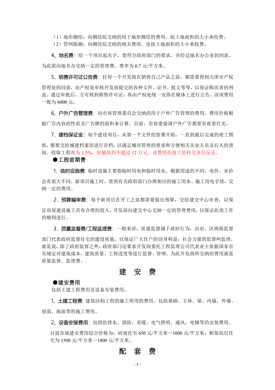 天津房地产开发建安及配套费.doc_第3页